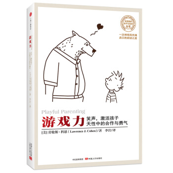 游戏力：笑声，激活孩子天性中的合作与勇气 下载