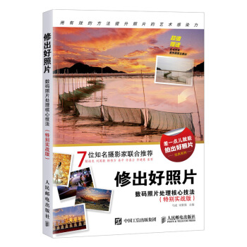 修出好照片 数码照片处理核心技法 特别实战版 摄影后期处理教程 下载