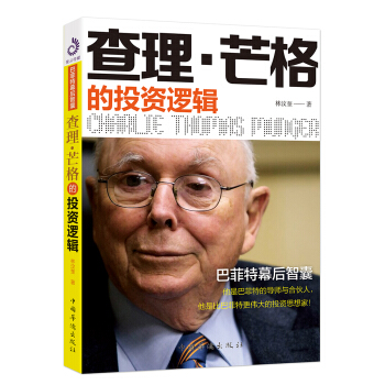 查理·芒格的投资逻辑 下载
