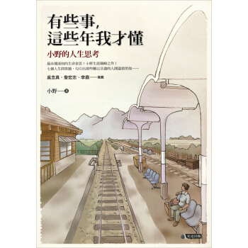 有些事，這些年我才懂：小野的人生思考 下载