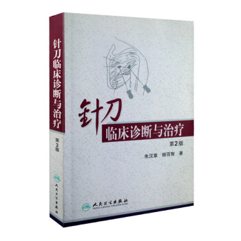 针刀临床诊断与治疗（第2版） 下载