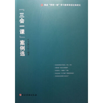 “三会一课”案例选 下载