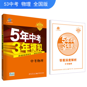 五三 中考物理 5年中考3年模拟 学生用书 2019中考总复习专项突破（全国版）曲一线科学备考 下载
