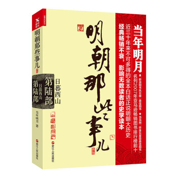 明朝那些事儿.第6部.日暮西山（新版） 下载