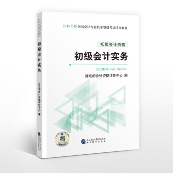 2019初级会计官方教材 初级会计职称2019教材 2019全国会计专业技术资格考试辅导教材 初级会计实务 下载