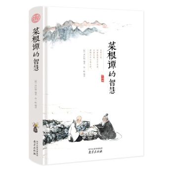 菜根谭的智慧 精装读书会 下载