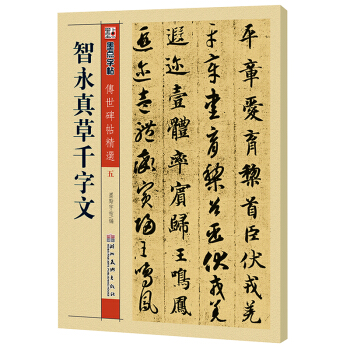 墨点字帖·传世碑帖精选成人初学者碑帖临摹本智永真草千字文繁体行草书字帖草书字帖成人练字草书字帖字帖 成人 草书 下载