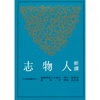 新譯人物志 下载