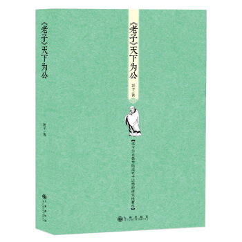 《老子》天下为公 下载