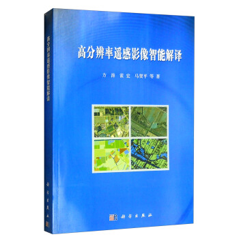 高分辨率遥感影像智能解译 下载