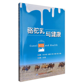 骆驼乳与健康 下载