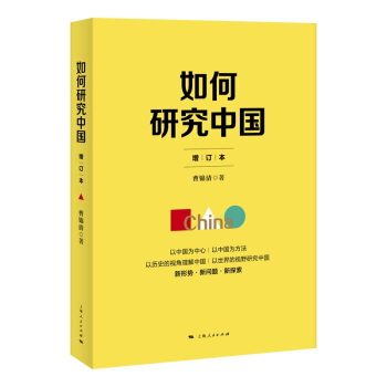 如何研究中国(增订本) 下载