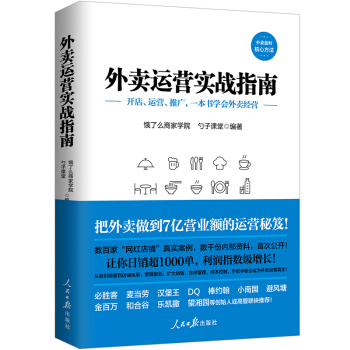 外卖运营实战指南 下载
