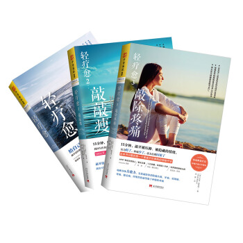 轻疗愈系列：轻疗愈+轻疗愈2+轻疗愈3（套装共3册） 下载