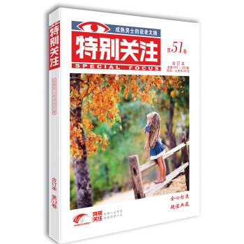 特别关注 第51卷（总第223-225期）成熟男士的读者文摘 下载