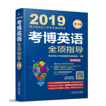 2019博士研究生入学考试辅导用书 考博英语全项指导 第13版（附新东方在线官网大礼包！价值480元） 下载