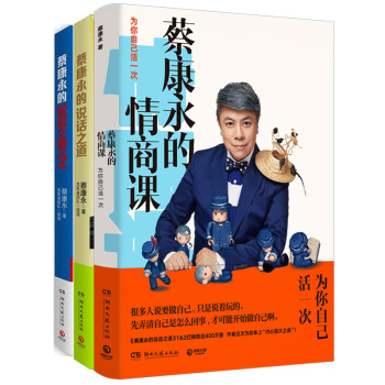 蔡康永经典作品套装：蔡康永的说话之道1.2+蔡康永的情商课（套装全3册） 下载
