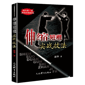 伸缩短棍实战技法 下载