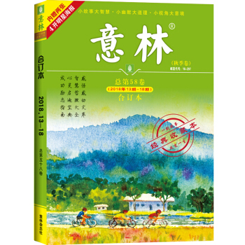 意林合订本2018年13期-18期（总第58卷）（升级版） 下载