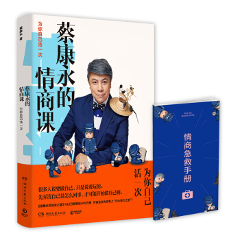 蔡康永的情商课：为你自己活一次（继《说话之道》热销400万册后，蔡康永再次奉上“内心强大之道”。） 下载