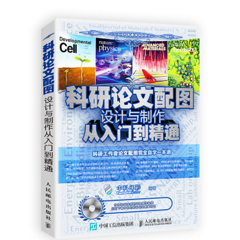 科研论文配图设计与制作从入门到精通 下载