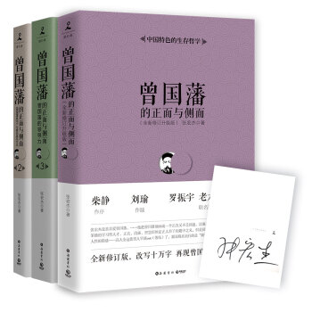 曾国藩的正面与侧面（作者签名版 套装全三册） 下载