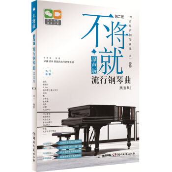 不将就：原声版流行钢琴曲优选集（第二版） 下载