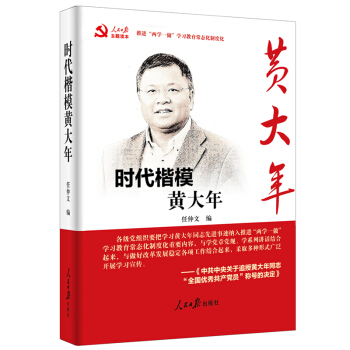 时代楷模黄大年 下载