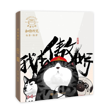 我本傲娇（京东专享白茶签名本随机限量发送 吾皇万睡官方手账高萌来袭） 下载