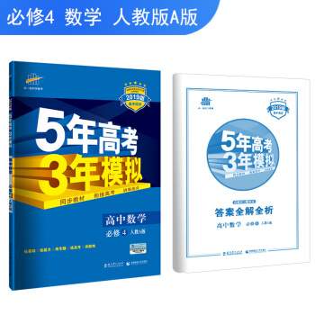 五三 高中数学 必修4 人教A版 2019版高中同步 5年高考3年模拟 曲一线科学备考 下载