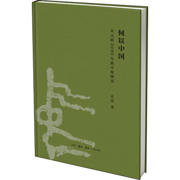 何以中国：公元前2000年的中原图景 下载
