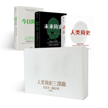 简史三部曲：今日简史+未来简史+人类简史（套装共3册） 下载