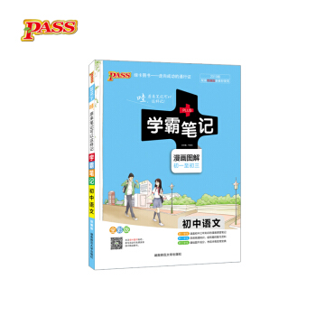 学霸笔记 漫画图解：初中语文（初一至初三 全彩版 2019版） 下载