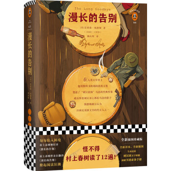 漫长的告别（怪不得村上春树读了12遍！每每陷入困境，村上春树便打开《漫长的告别》！全新精装插图珍藏版！）（读客经典文库） 下载