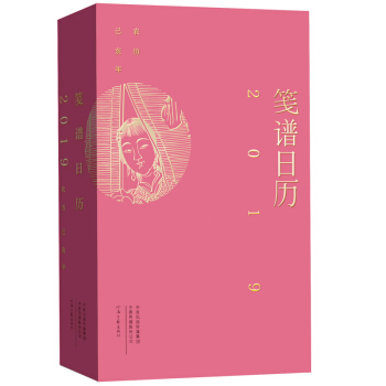 笺谱日历（公历2019年 用文艺的方式拥抱新年） 下载