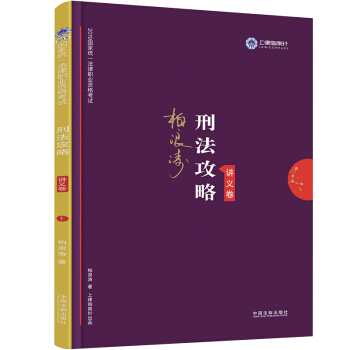 司法考试2019 2019国家统一法律职业资格考试：刑法攻略·讲义卷 下载