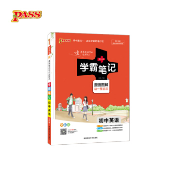 学霸笔记 漫画图解：初中英语（初一至初三 全彩版 2019版） 下载