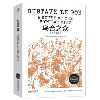 乌合之众：大众心理研究（英汉双语版）2018全新修订京东专有版本 下载