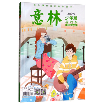 意林（总第79卷 少年版合订本 2018.10-12） 下载