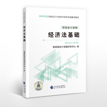 2019初级会计官方教材 初级会计职称2019教材 2019全国会计专业技术资格考试辅导教材 经济法基础 下载