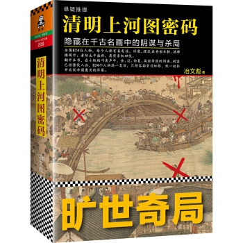 清明上河图密码：隐藏在千古名画中的阴谋与杀局 下载