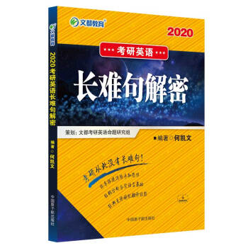 文都教育  何凯文2020考研英语长难句解密 下载