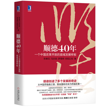 顺德40年：一个中国改革开放的县域发展样板 下载