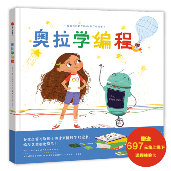 找到与未来世界沟通的语言！孩子的第一本编程启蒙绘本：《奥拉学编程》（精装） 下载