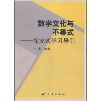 数学文化与不等式：探究式学习导引 下载