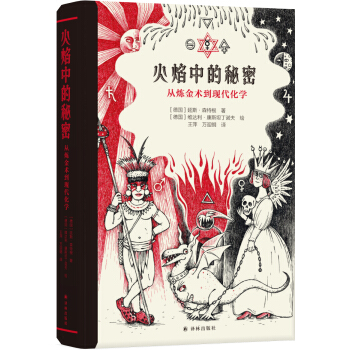 火焰中的秘密：从炼金术到现代化学 下载
