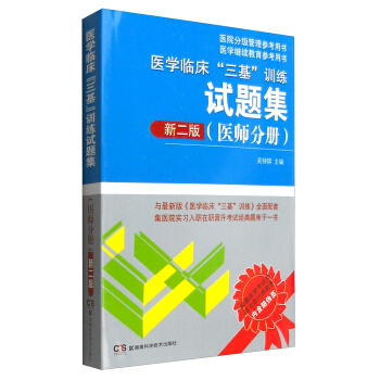 医学临床“三基”训练试题集（医师分册 新二版） 下载