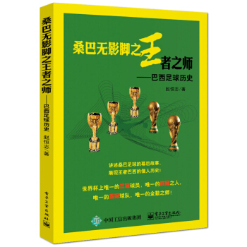 桑巴无影脚之王者之师：巴西足球历史 下载