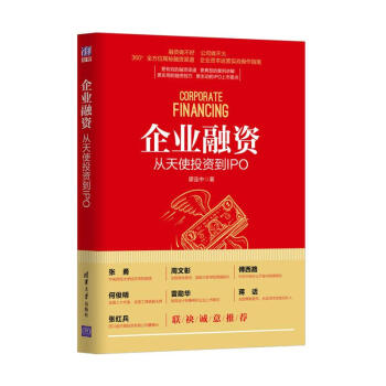 企业融资：从天使投资到IPO 下载