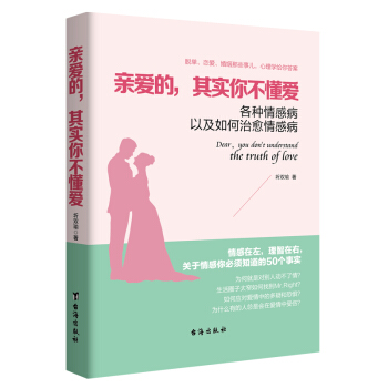 亲爱的，其实你不懂爱各种情感病以及如何治愈情感病 下载